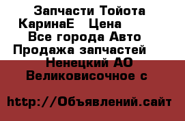 Запчасти Тойота КаринаЕ › Цена ­ 300 - Все города Авто » Продажа запчастей   . Ненецкий АО,Великовисочное с.